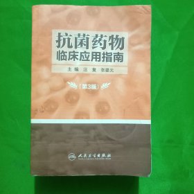 抗菌药物临床应用指南(第3版)(平装\厚本\64开)