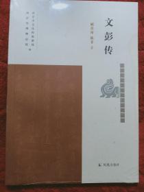 文彭传（南京历史文化名人系列丛书）郦英南，陈菲著凤凰出版社（平装\32开\塑封)
