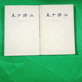 孟子译注(平装\32开上下全二册)