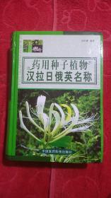 药用种子植物汉拉日俄英名称(精装＼特厚本大16开)