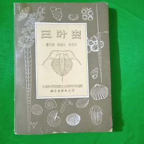 三叶虫(平装\32开)