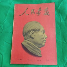 人民画报(第二卷\第一期\1951年一月号)期刊