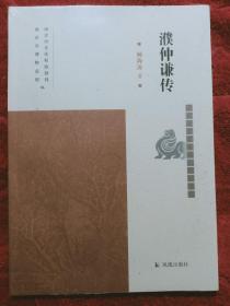 濮仲谦传（南京历史文化名人系列丛书）杨海涛著（平装、塑封）