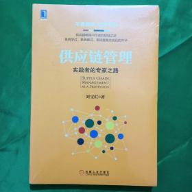 供应链管理：实践者的专家之路（塑封）9787511564393