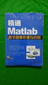 精通Matlab数字图像处理与识别(塑封\无光盘)9787115304636