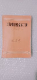 耳鼻咽喉科临床手册（平装、32开）