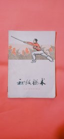 初级棍术(平装\32开)