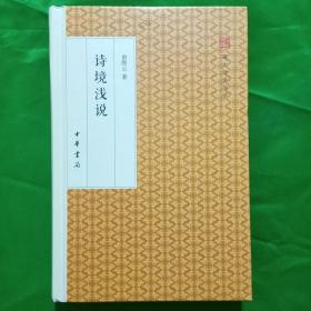 诗境浅说/跟大师学国学·精装版(9787101118155)