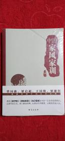 中国家风家训（平装朔封)