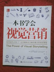 一本书学会视觉营销：社交媒体女王的视觉营销秘籍