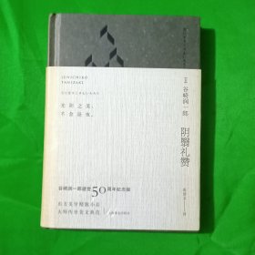 阴翳礼赞：纪念珍藏版·夜版(带明信片)