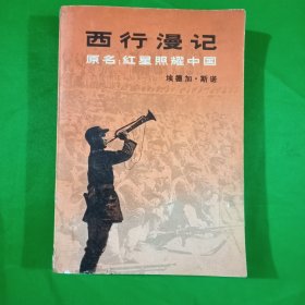 西行漫记一一原名红星照耀中国(平装\32开)