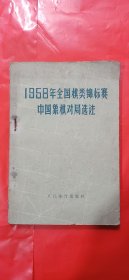 1958年全国棋类锦标赛一一中国象棋对局选注(平装\32开)