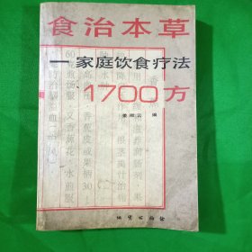 食治本草一一家庭饮食疗法1700方(平装\32开)