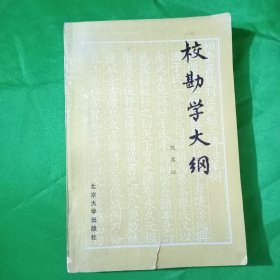 校勘学大纲(平装\32开)