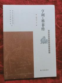 亨利.墨菲传（南京历史文化名人系列丛书）徐春宁著凤凰出版社(平装\塑封)