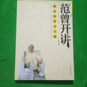 教你欣赏诗书画：范曾开讲