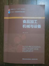 食品加工机械与设备（中国轻工业“十三五”规划教材）平装