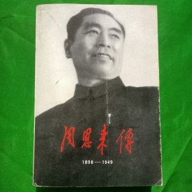 周恩来传(平装\32开\特厚本)1898一1949