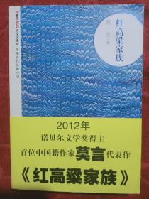 朝内166人文文库·中国当代长篇小说：红高粱家族