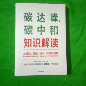 碳达峰、碳中和知识解读(平装\塑封)