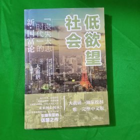 低欲望社会：“丧失大志时代”的新·国富论