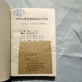 中华人民共和国食品卫生法:条文释义·实用问答·案例评析