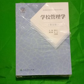 普通高等教育国家级规划教材 学校管理学 第五版(塑封)