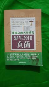 被遗忘的灵丹妙药——野生药用真菌(平装\32开\厚本)(签名本)9787801749468