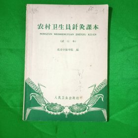 农村卫生员针灸课本(试用本)\平装\32开