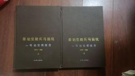 秦始皇陵兵马俑坑一号坑发掘报告1974一1984(精装＼布面＼上下册)