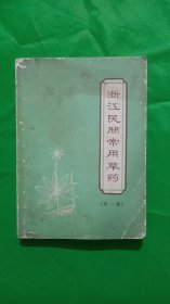 浙江民间常用草药(平装64开)第一集