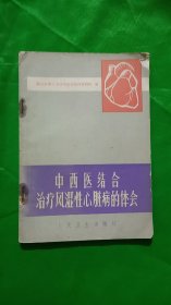 中西医结合治疗风湿性心脏病的体会（平装、32开）