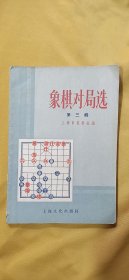 象棋对局选(第三辑)\平装\32开
