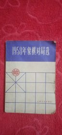 1958年象棋对局选（平装、32开