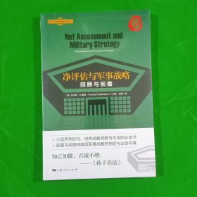 净评估与军事战略：回顾与前瞻（平装、塑封）