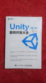 Unity 案例开发大全 第2版(平装＼未拆封)