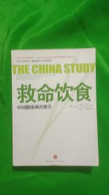 救命饮食：中国健康调查报告