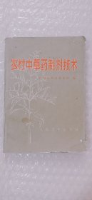 农村中草药制剂技术（平装、32开）