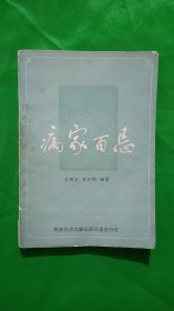 病家百忌（平装、32开）