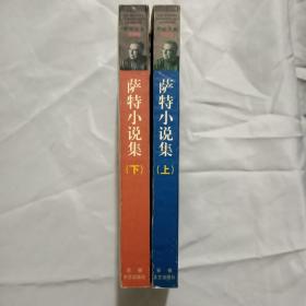 萨特小说集（上下、平装32开全二册）