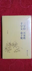 三字经 百家姓 千字文 弟子规一一（古典名著 全注全译）(精装厚本＼未拆封)