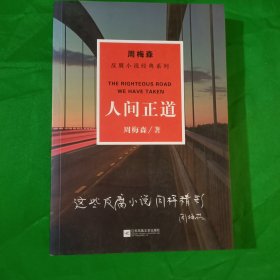 周梅森反腐小说经典系列：人间正道