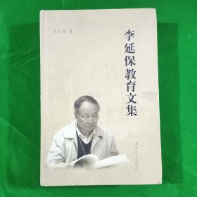 李延保教育文集(精装\厚本\16开)