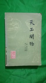 天工开物(平装\32开)原版老书\1976年(明)\宋应星\著