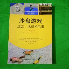 沙盘游戏：过去、现在和未来/心灵花园·沙盘游戏与艺术心理治疗丛书