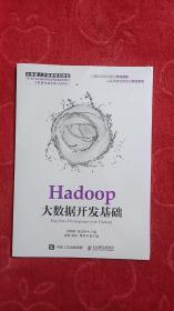 Hadoop大数据开发基础(塑封)