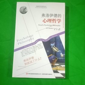 西方经典哲学之旅系列：弗洛伊德的心理哲学