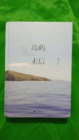 岛屿来信（陶立夏经典作品精装增订版）(无护封)