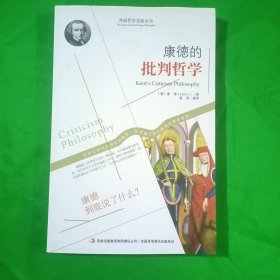 西方经典哲学之旅系列：康德的批判哲学